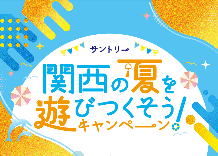 サントリー関西の夏を遊びつくそう！キャンペーン