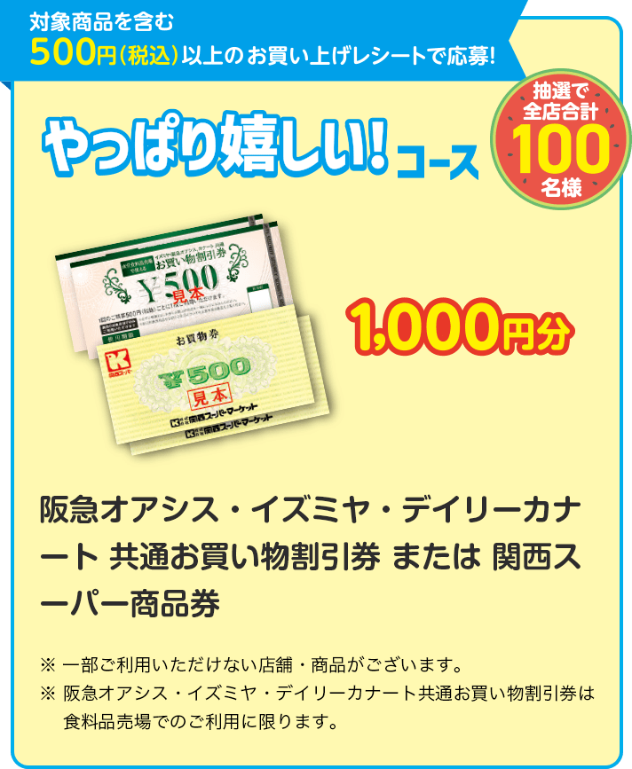 やっぱり嬉しい！コース 阪急オアシス・イズミヤ・デイリーカナート 共通お買い物割引券 または 関西スーパー商品券